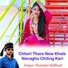 Chhori Thare New Khale Nanagho Chiting Kari